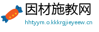 因材施教网